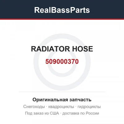 509000370 RADIATOR HOSE
