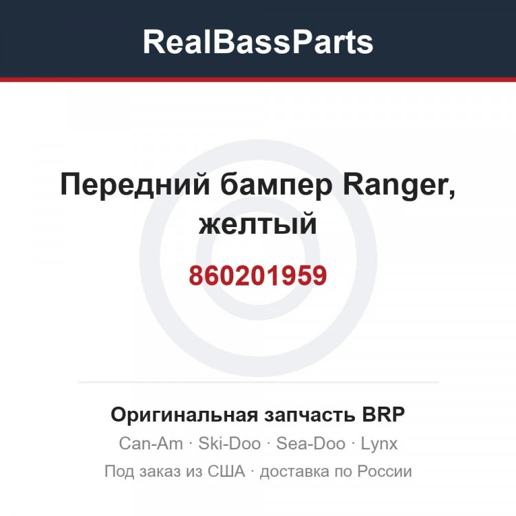 Оригинальная запчасть BRP