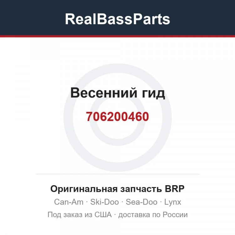 Оригинальная запчасть BRP