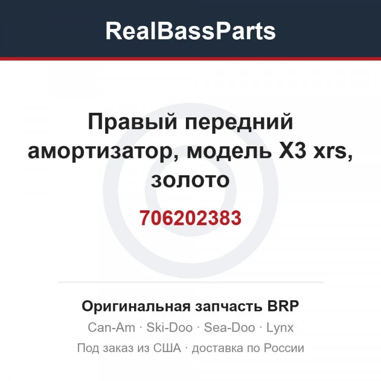 Оригинальная запчасть BRP