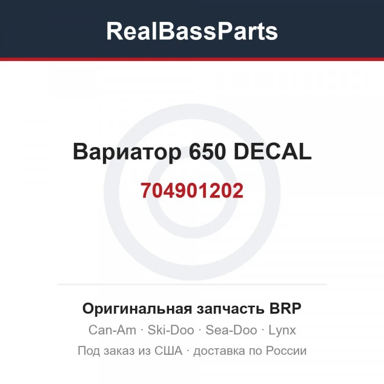Оригинальная запчасть BRP