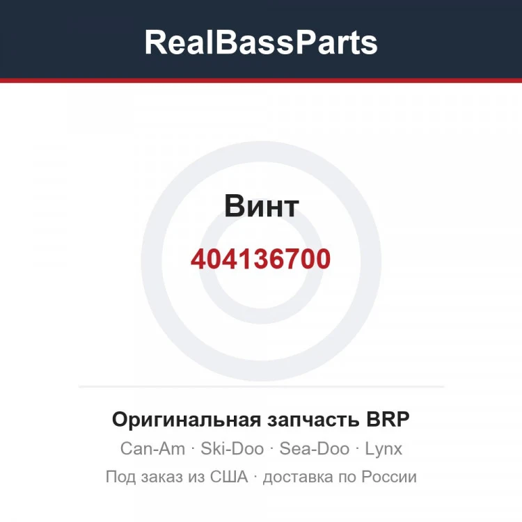 Оригинальная запчасть BRP