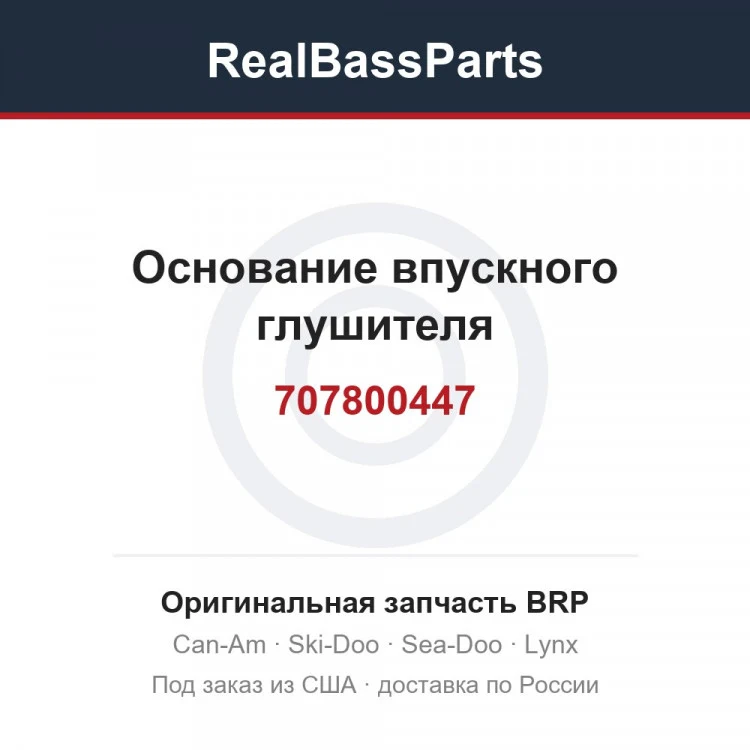 Оригинальная запчасть BRP