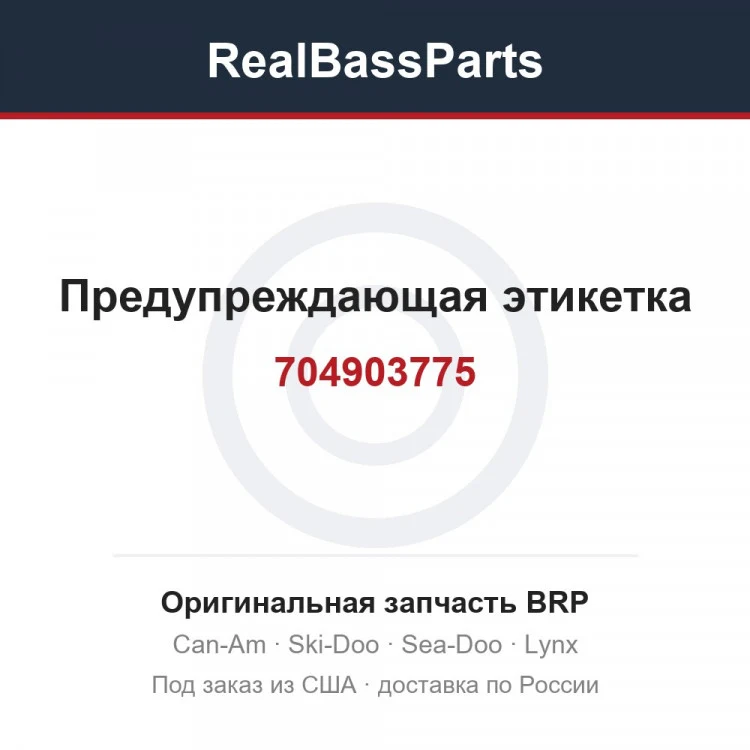 Оригинальная запчасть BRP