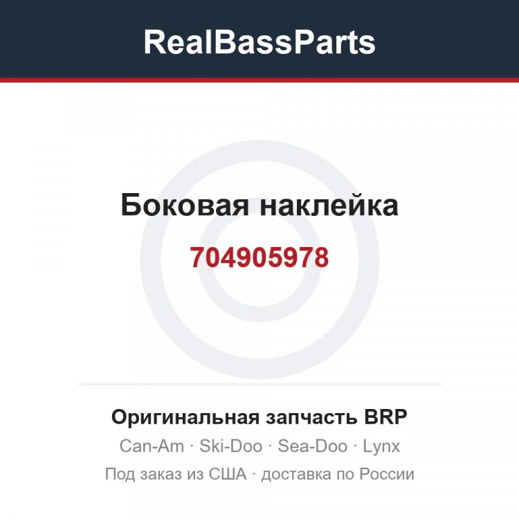Оригинальная запчасть BRP