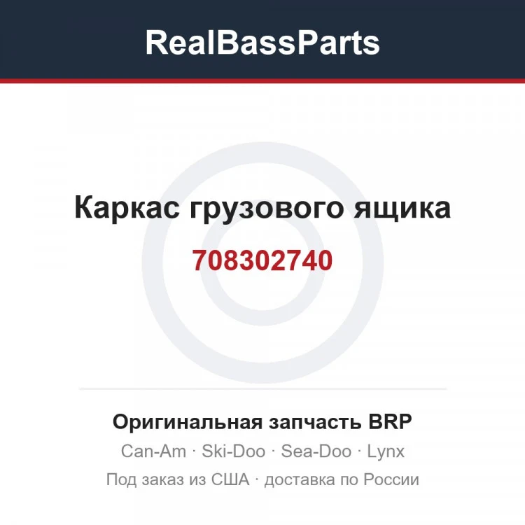 Оригинальная запчасть BRP