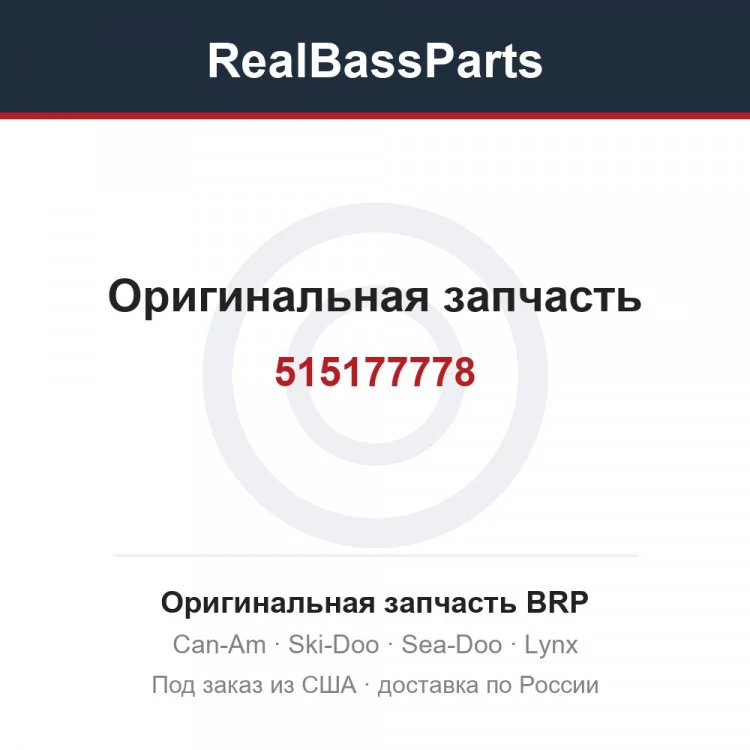 Оригинальная запчасть BRP