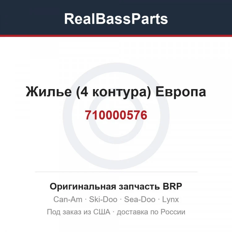 Оригинальная запчасть BRP