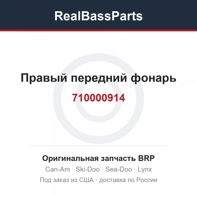 Оригинальная запчасть BRP