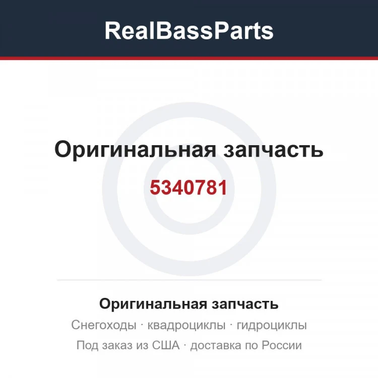 Оригинальная запчасть