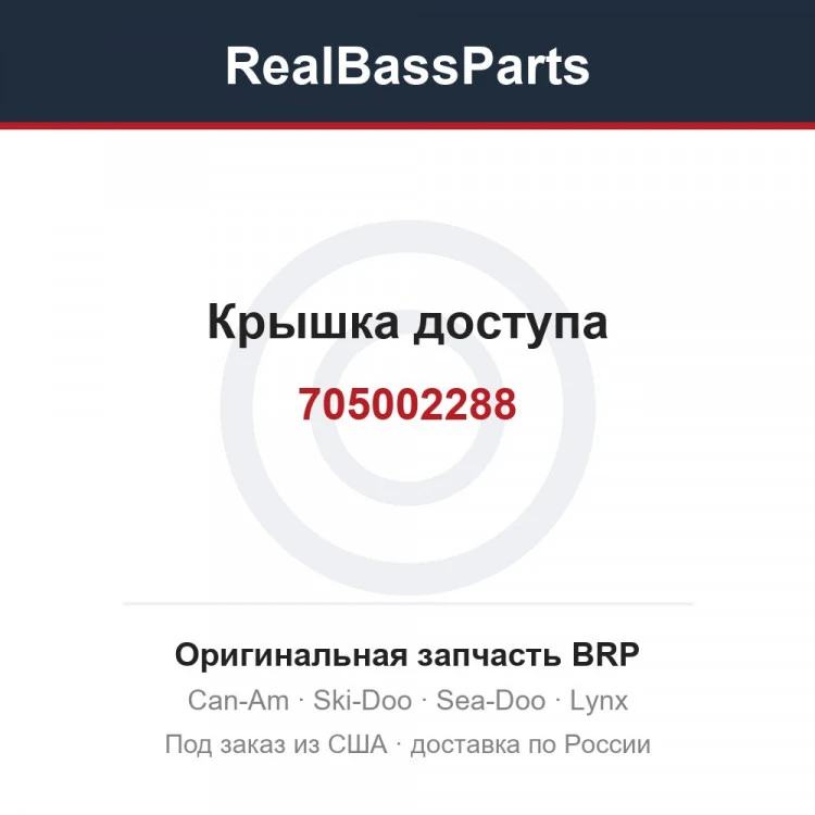 Оригинальная запчасть BRP