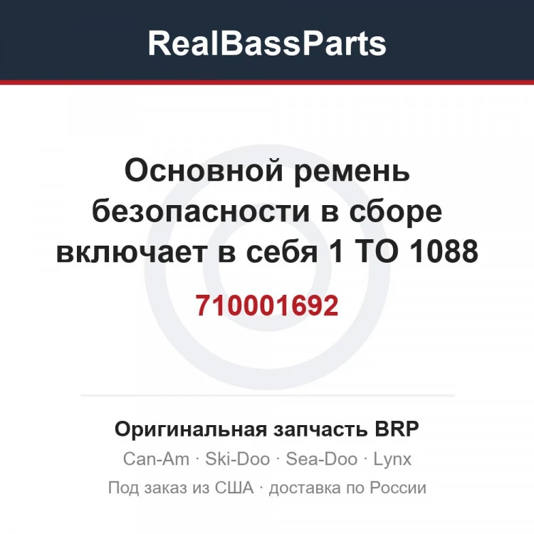 Оригинальная запчасть BRP