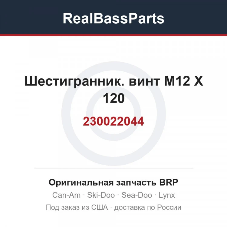 Оригинальная запчасть BRP
