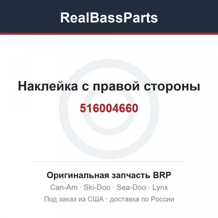 Оригинальная запчасть BRP