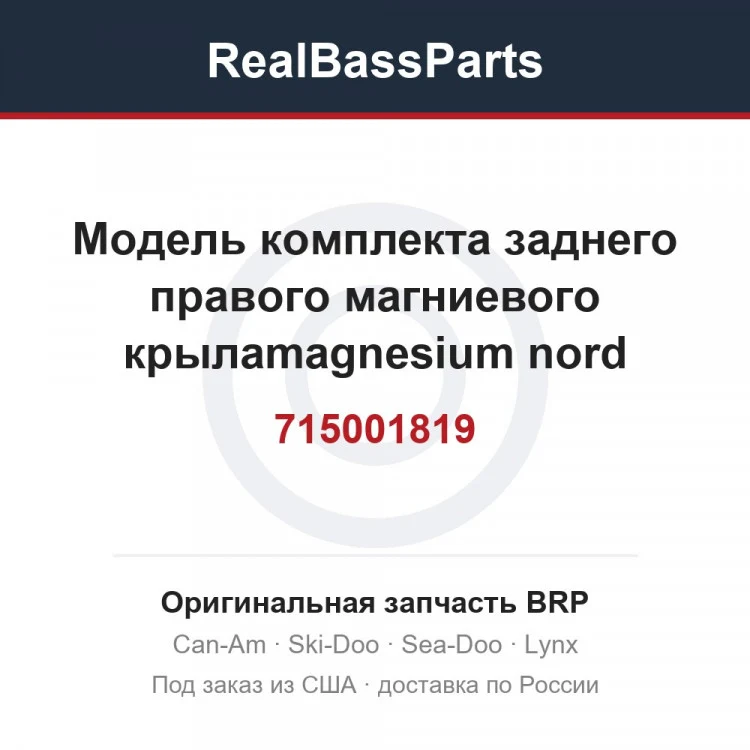 Оригинальная запчасть BRP