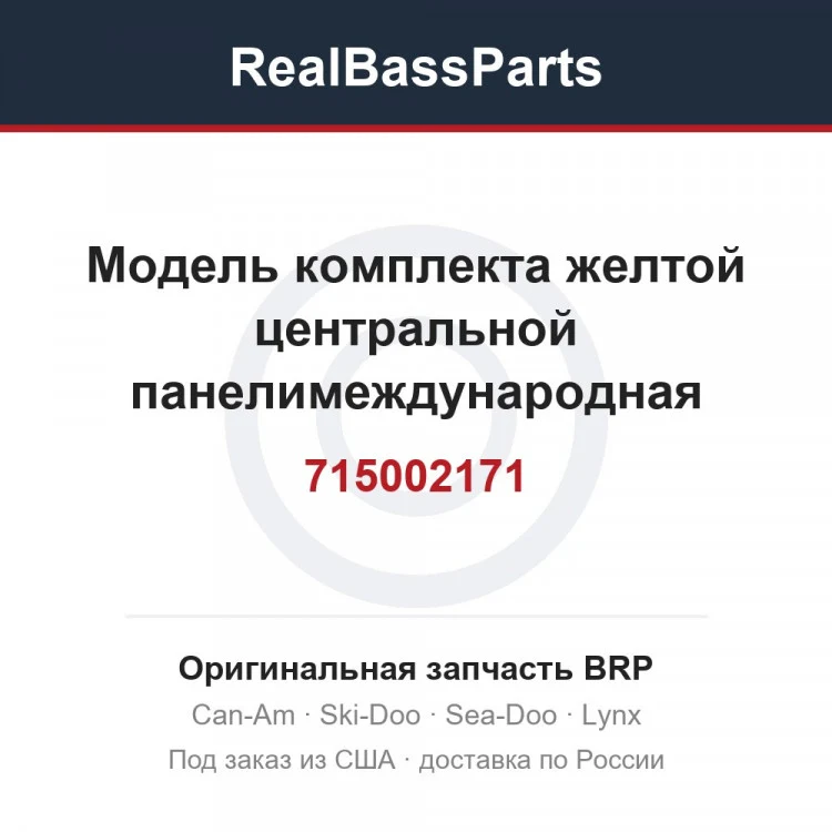 Оригинальная запчасть BRP