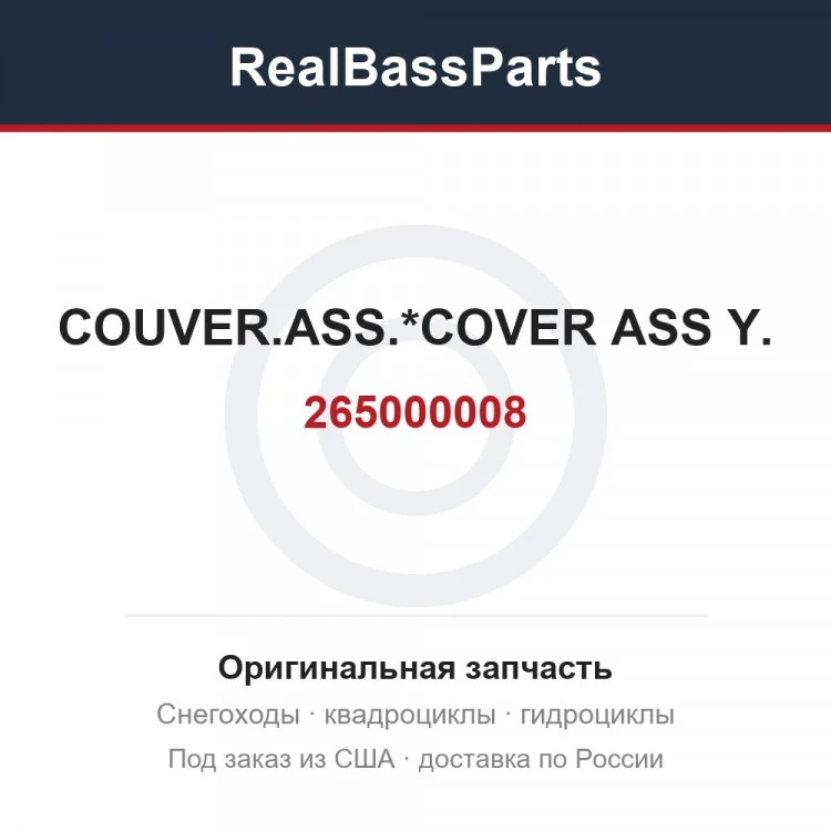 Оригинальная запчасть