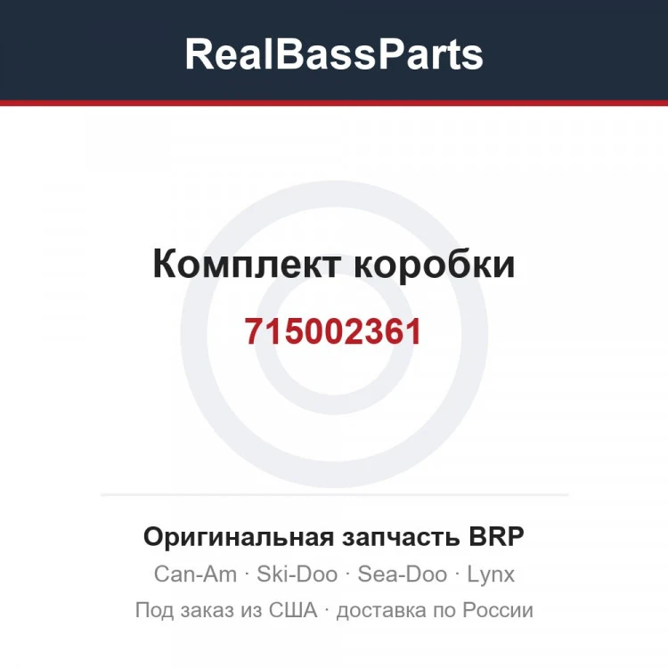 Оригинальная запчасть BRP