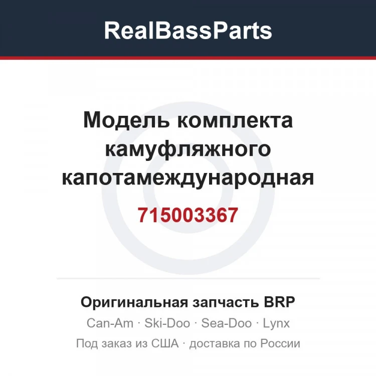 Оригинальная запчасть BRP