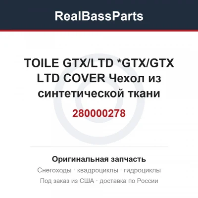 280000278 TOILE GTX/LTD  *GTX/GTX LTD COVER  Чехол из синтетической ткани (полиэстер) для накрывания и хранени