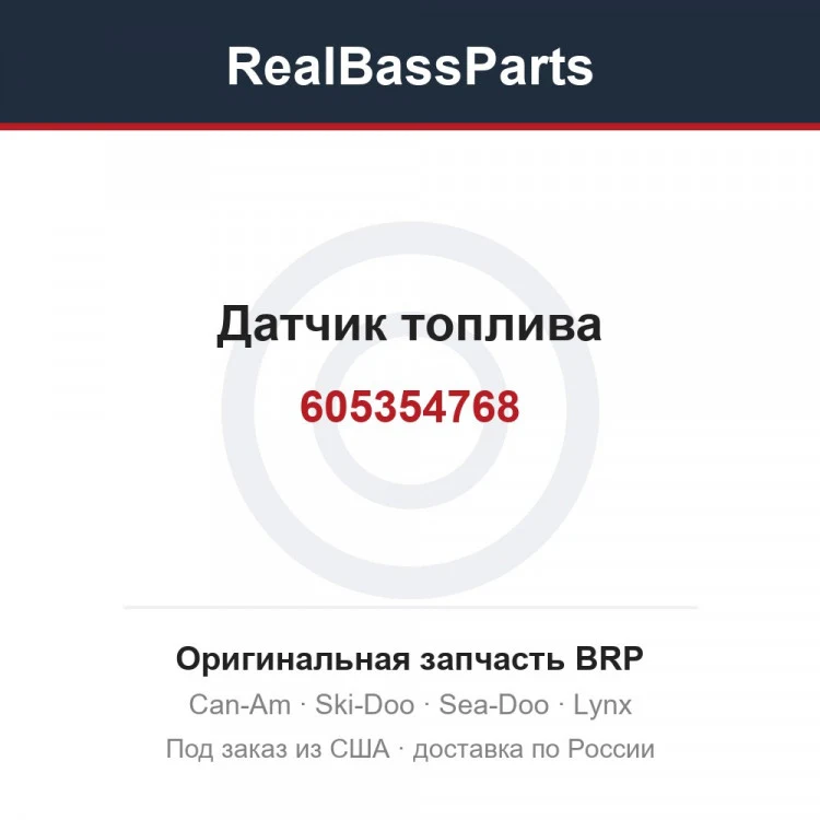 Оригинальная запчасть BRP