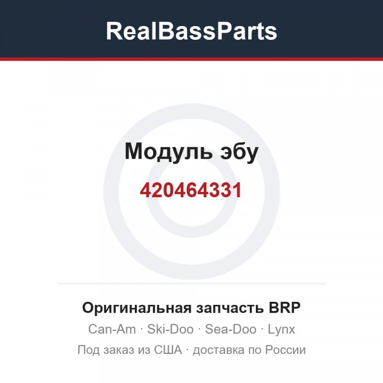 Оригинальная запчасть BRP