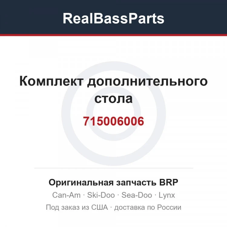 Оригинальная запчасть BRP