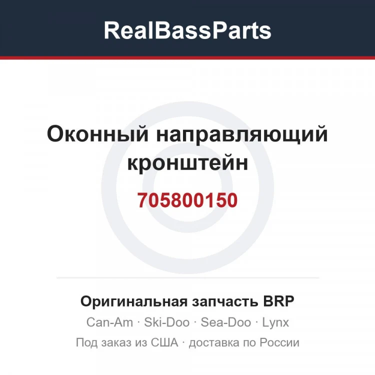 Оригинальная запчасть BRP