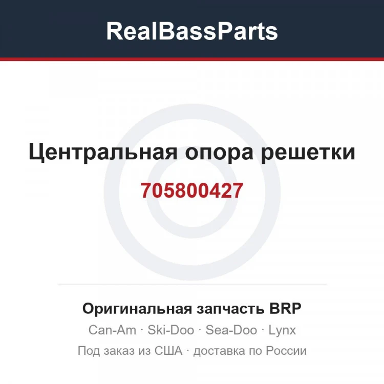 Оригинальная запчасть BRP