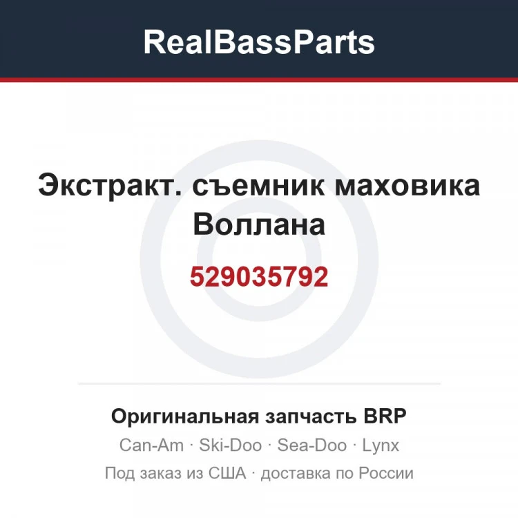 Оригинальная запчасть BRP