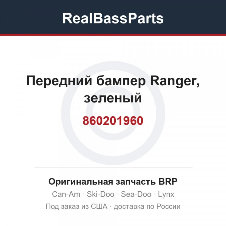 Оригинальная запчасть BRP
