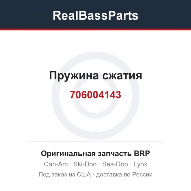 Оригинальная запчасть BRP