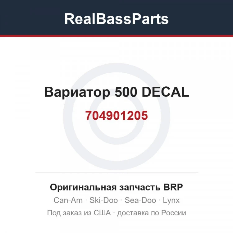 Оригинальная запчасть BRP