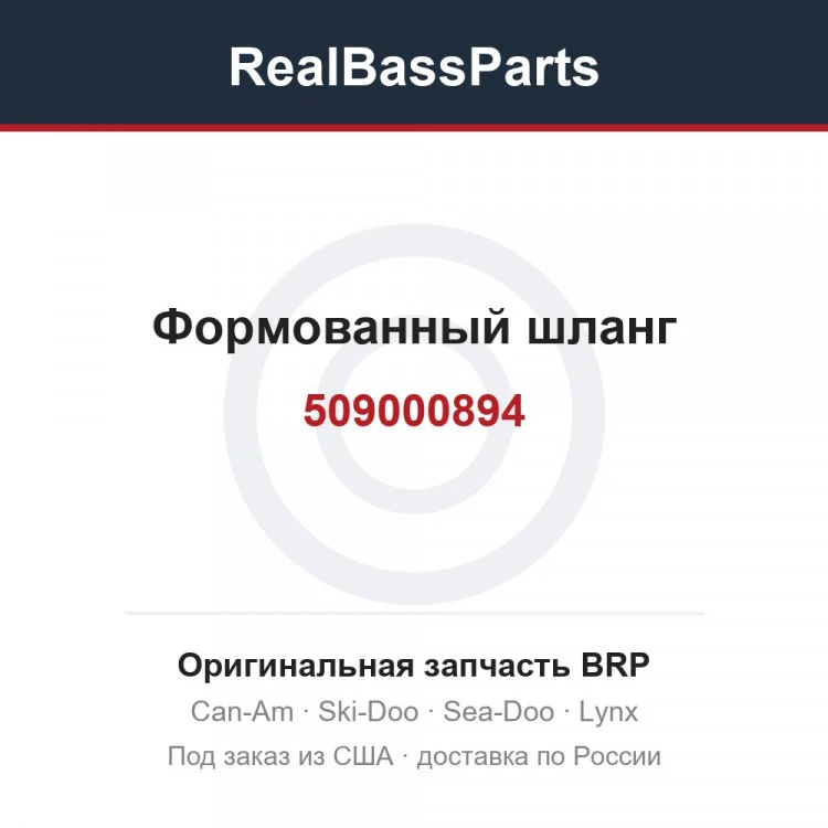 Оригинальная запчасть BRP