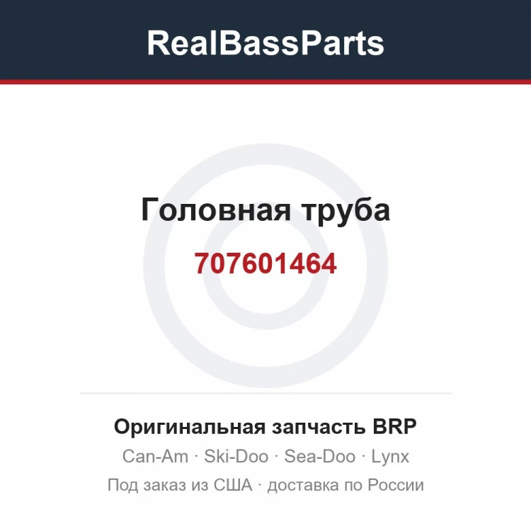 Оригинальная запчасть BRP