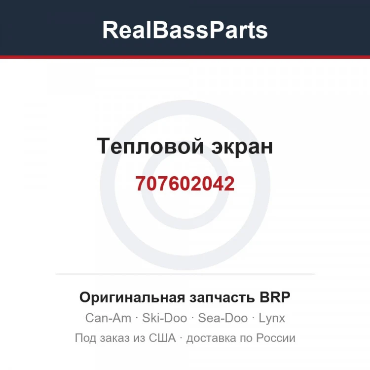 Оригинальная запчасть BRP