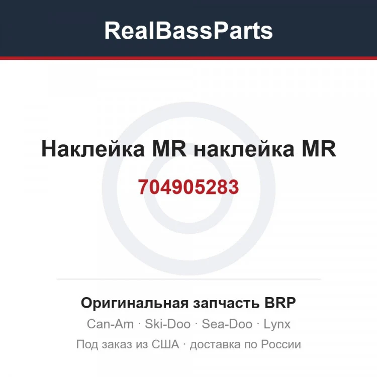 Оригинальная запчасть BRP
