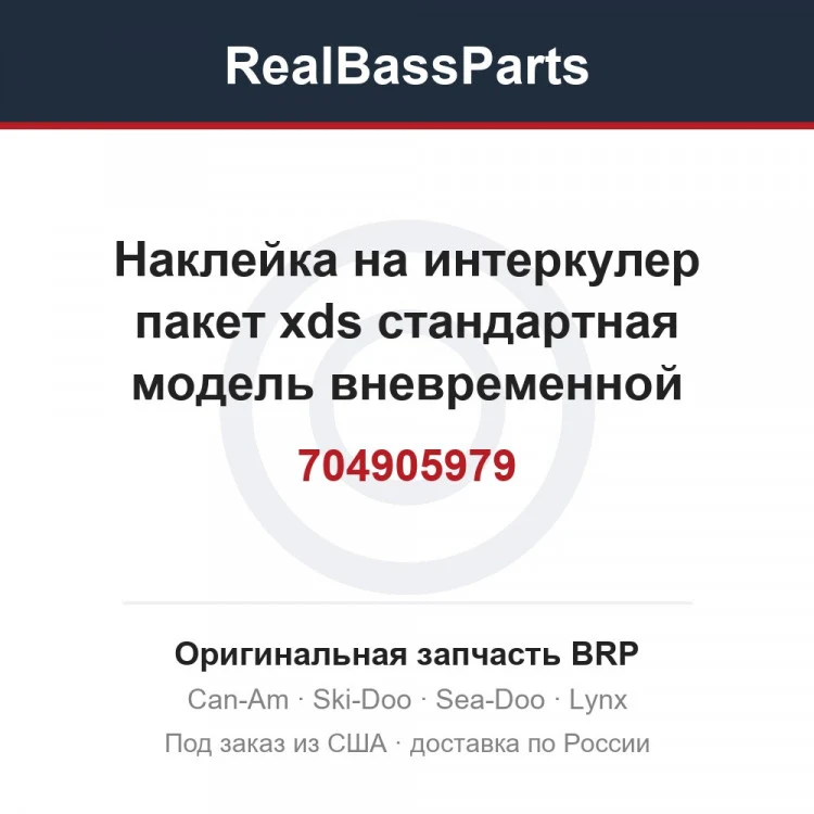 Оригинальная запчасть BRP
