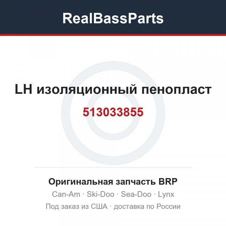Оригинальная запчасть BRP