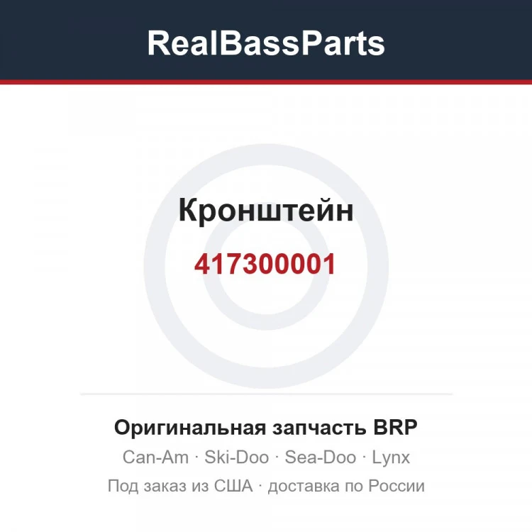 Оригинальная запчасть BRP