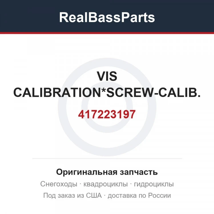 Оригинальная запчасть