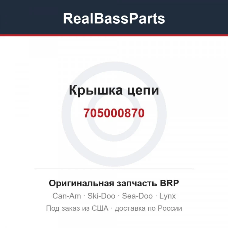 Оригинальная запчасть BRP