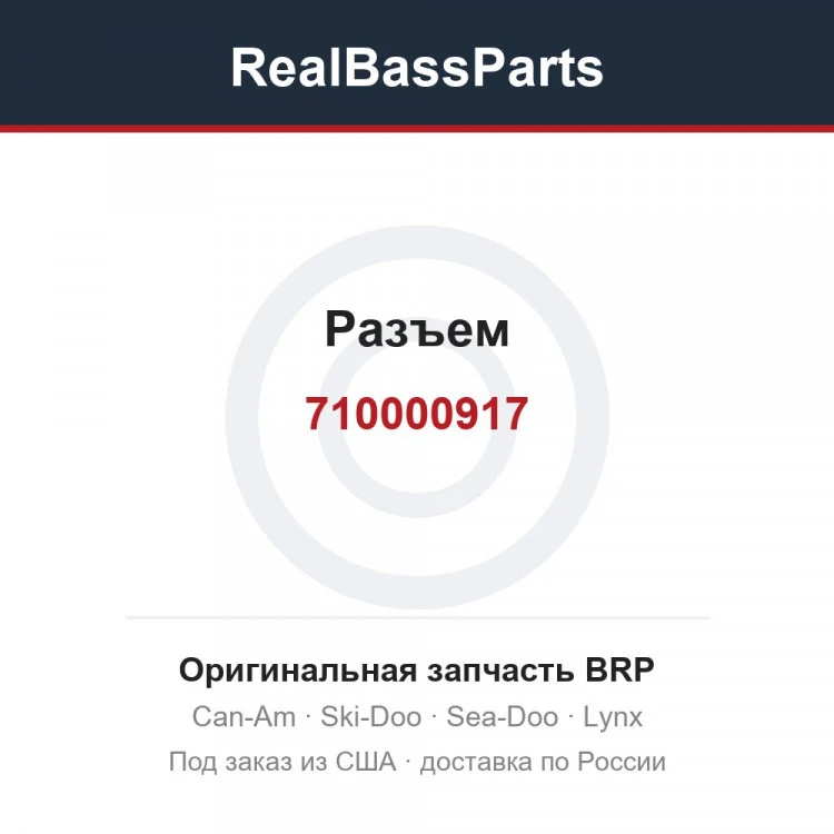 Оригинальная запчасть BRP