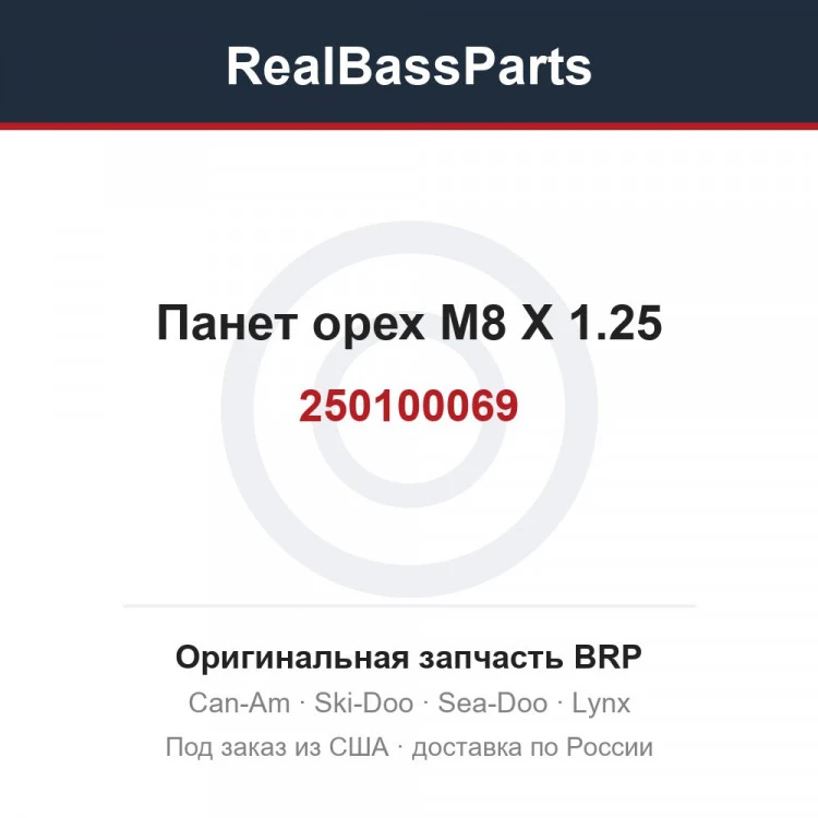 Оригинальная запчасть BRP