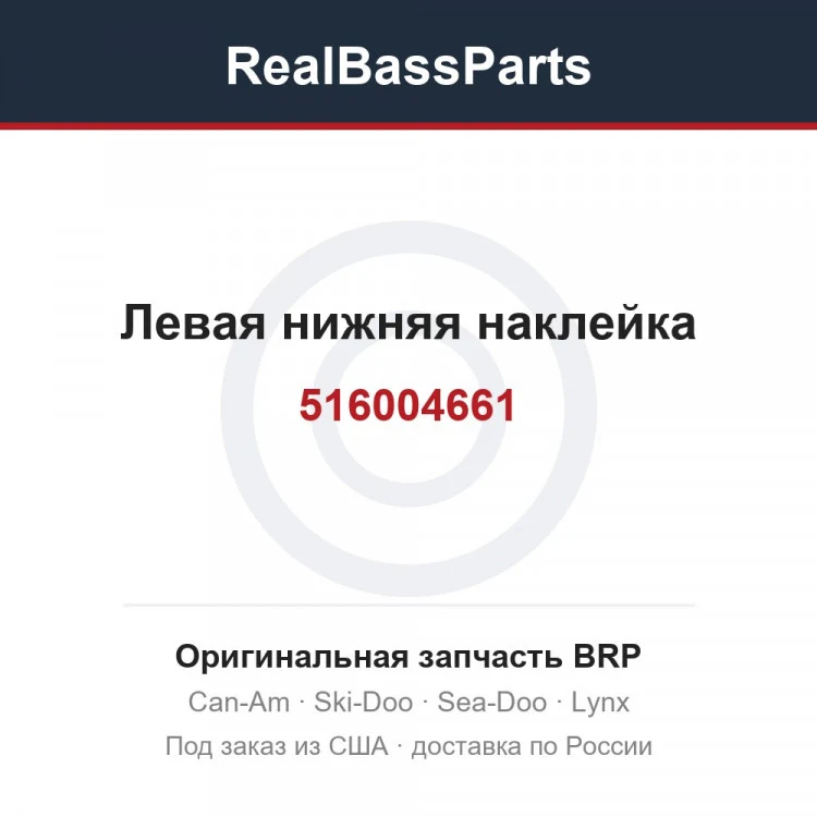 Оригинальная запчасть BRP