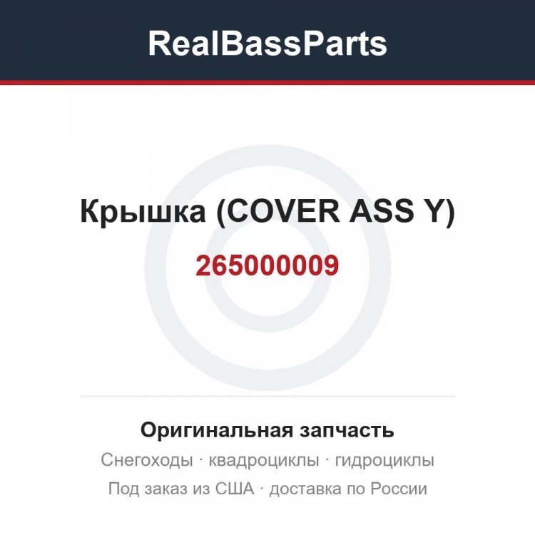 Оригинальная запчасть