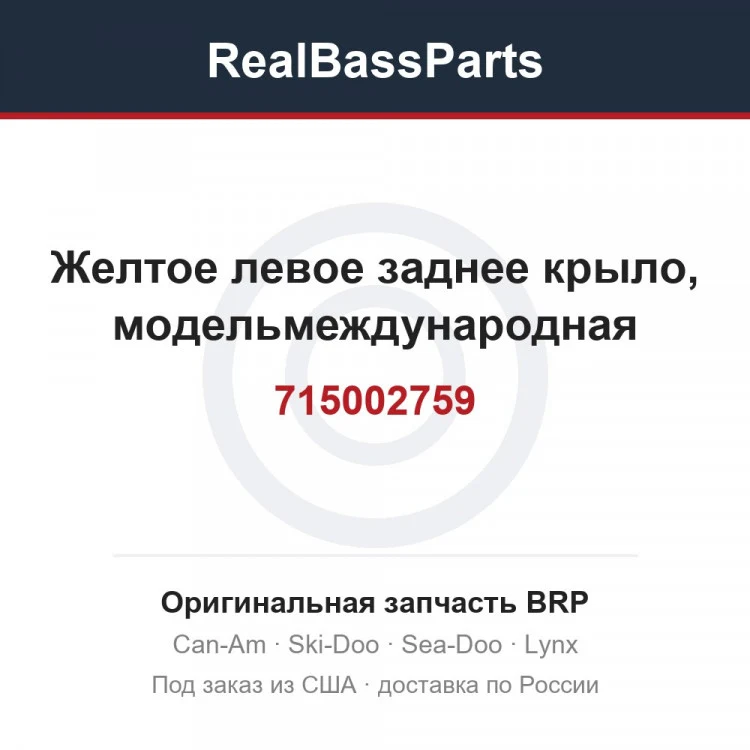 Оригинальная запчасть BRP