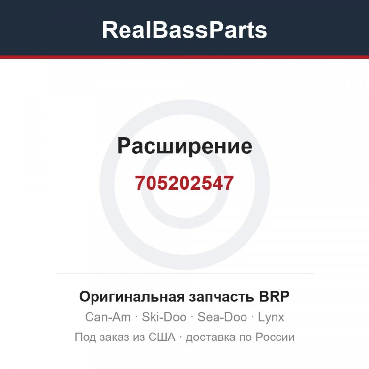 Оригинальная запчасть BRP