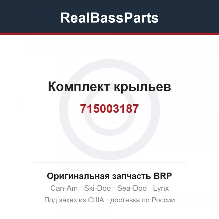 Оригинальная запчасть BRP