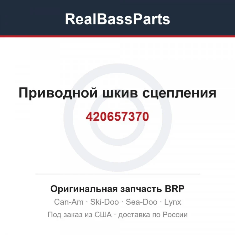 Оригинальная запчасть BRP